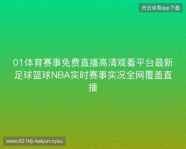 01体育赛事免费直播高清观看平台最新足球篮球NBA实时赛事实况全网覆盖直播