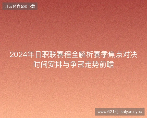2024年日职联赛程全解析赛季焦点对决时间安排与争冠走势前瞻