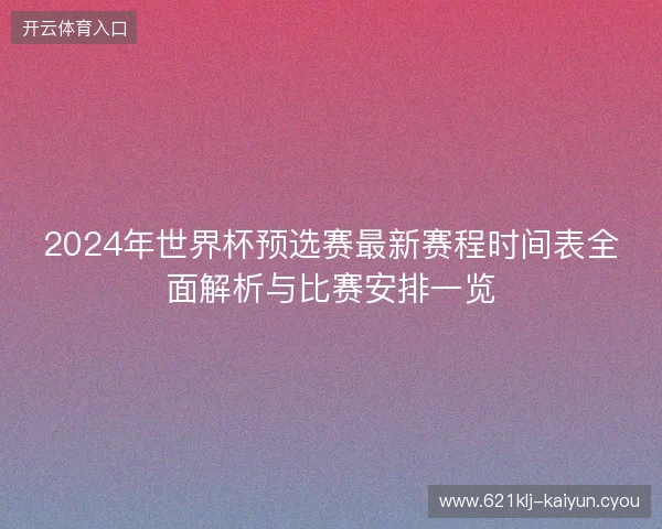 2024年世界杯预选赛最新赛程时间表全面解析与比赛安排一览