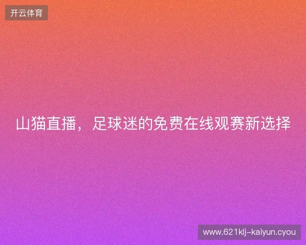 山猫直播，足球迷的免费在线观赛新选择