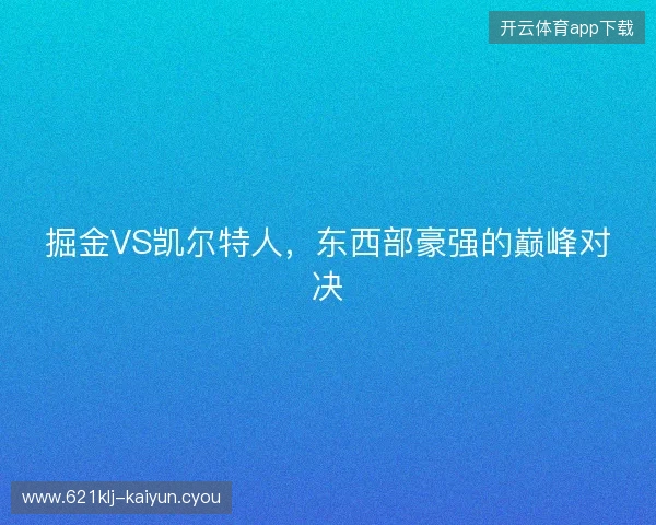 掘金VS凯尔特人，东西部豪强的巅峰对决